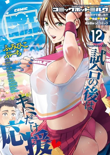 コミックホットミルク 2017年12月号 