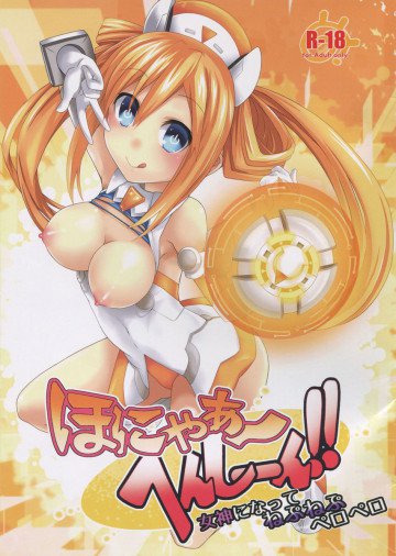 ほにゃぁ〜へんしーん!女神になってねぷねぷペロペロ 