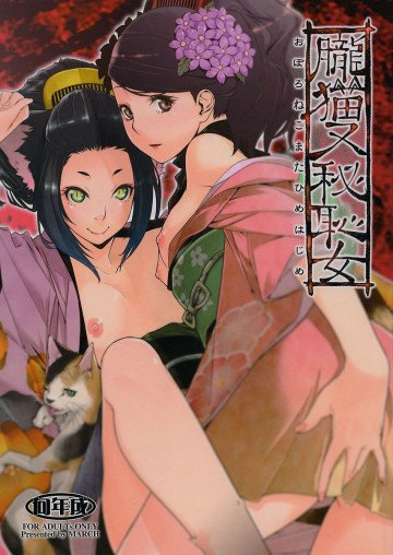 朧猫又秘恥女 