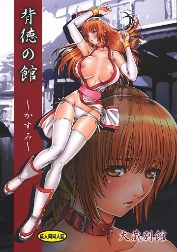 背徳の館～かすみ～ 
