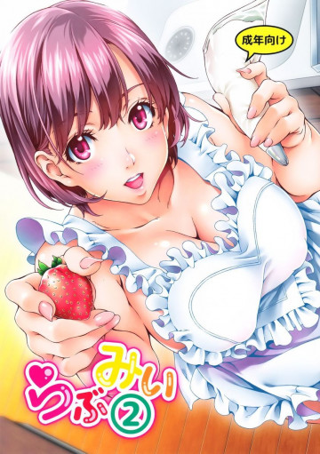 らぶみい2 