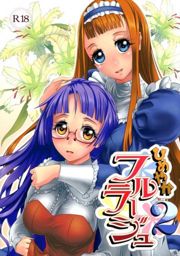 ひめやかフルラージュ 