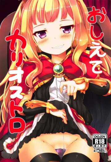 おしえてカリオストロ 