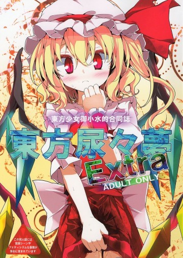 東方尿々夢Extra 