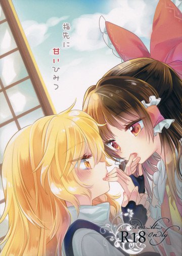 指先に甘いひみつ 