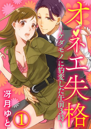オネエ失格~ケダモノに豹変した午前3時~ 1