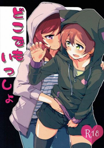 どこでもいっしょ 