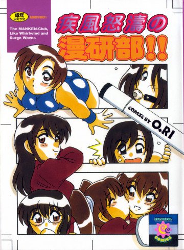 疾風怒濤の漫研部 
