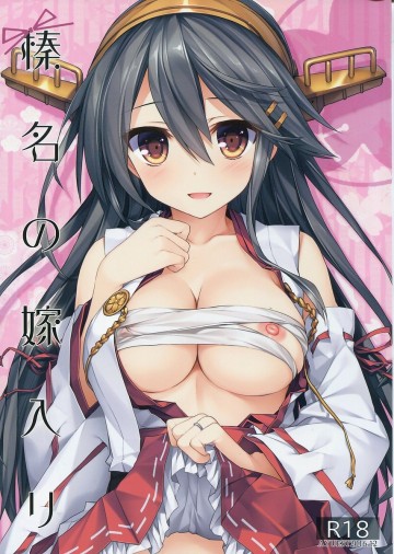 榛名の嫁入り 