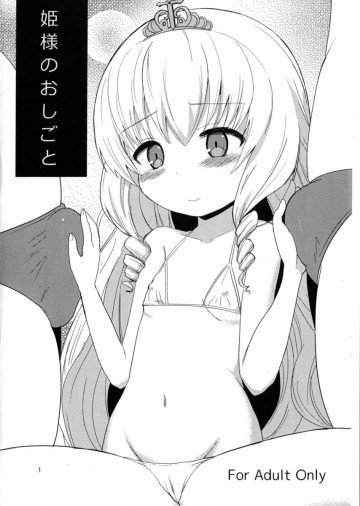 姫様のおしごと 