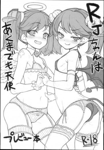 RJちゃんはあくまでも天使 プレビュー本 