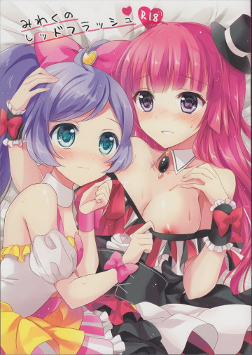 みわくのレッドフラッシュ 