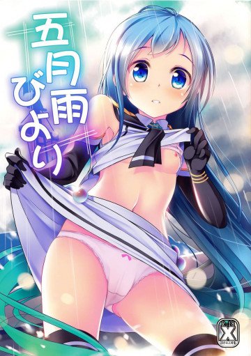 五月雨びより 