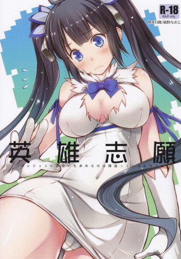 英雄志願 