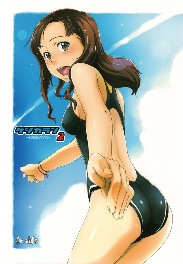 ケシカラン2 
