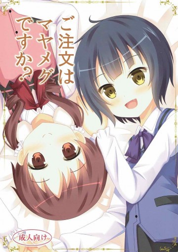 ご注文はマヤメグですか? 