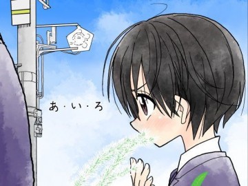 あ・い・ろ 
