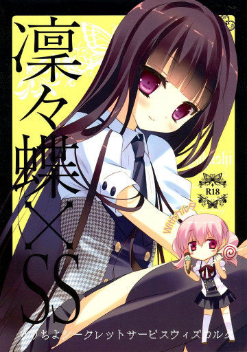 凜々蝶×SS Withカルタ 