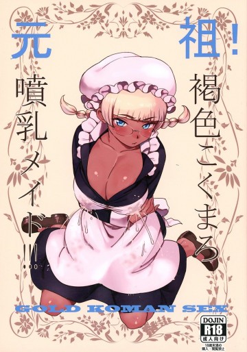 元祖!褐色こくまろ噴乳メイド!!! 
