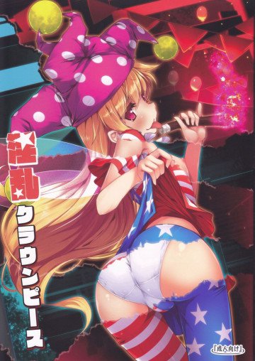 淫乱クラウンピース 