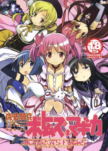 魔法騎兵ボトムズマギカ 