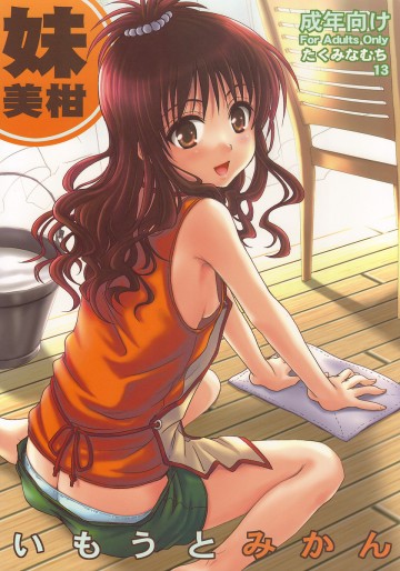 いもうとみかん 