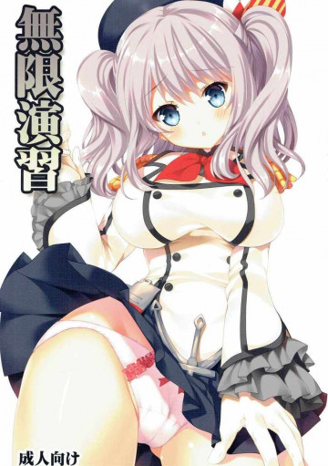 無限演習 