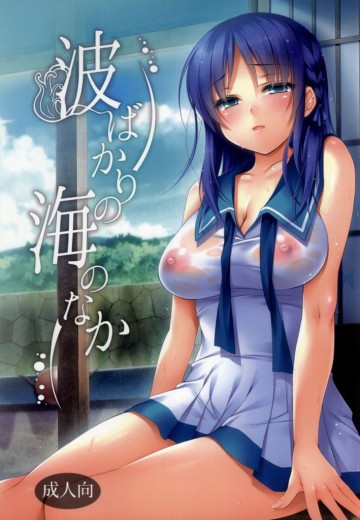 波ばかりの海のなか 