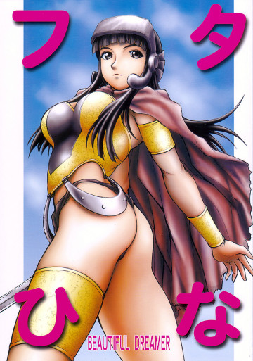 フタひな BEAUTIFUL DREAMER 