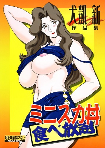 ミニスカ丼 食べ放題 