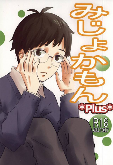 みじょかもんPLUS 
