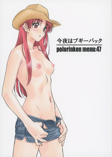 Menu:47 今夜はブギーバック 