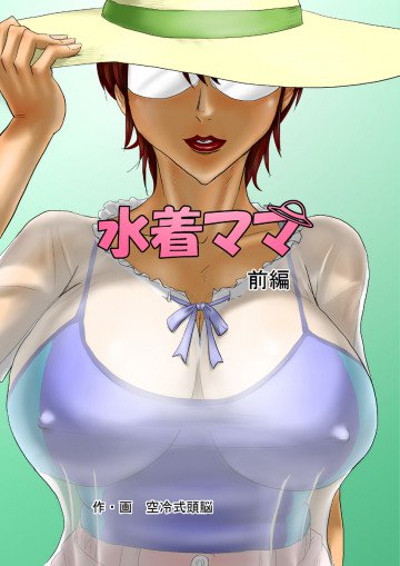 水着ママ(前編) 
