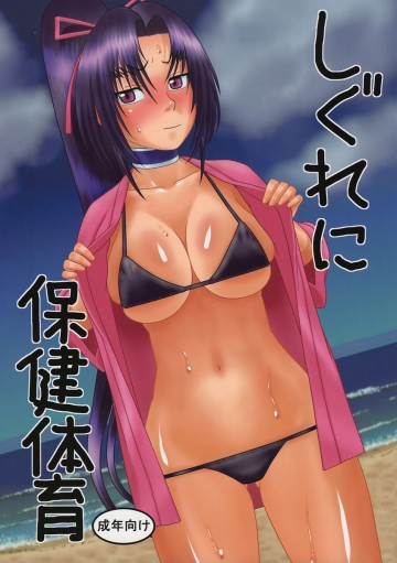 しぐれに保健体育 