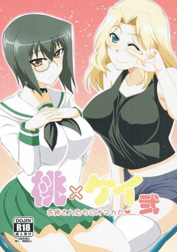 桃ケイ弐 