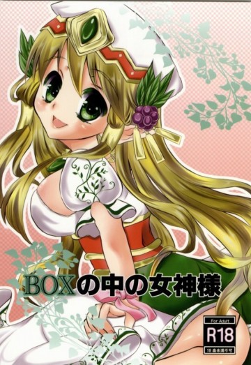 BOXの中の女神様 
