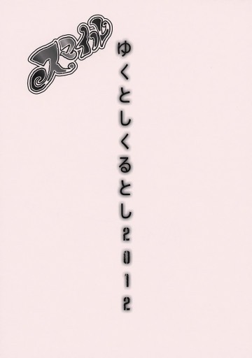 ゆくとしくるとし2012 