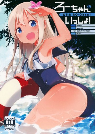 ろーちゃんといっしょ! 