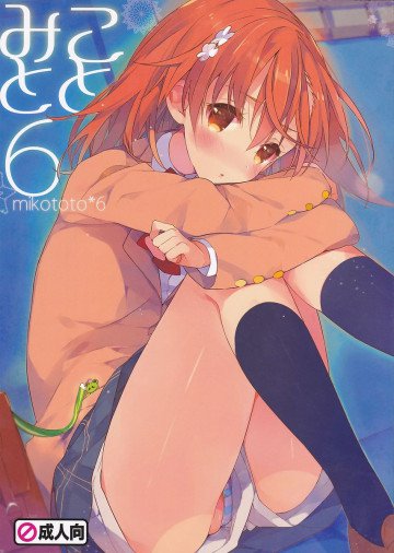 みことと。6 