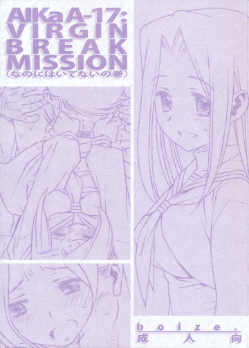 Alka A-17:VIRGIN BREAK MISSION(なのにはいてないの巻) 