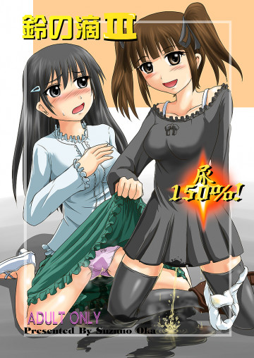 鈴の滴 III 