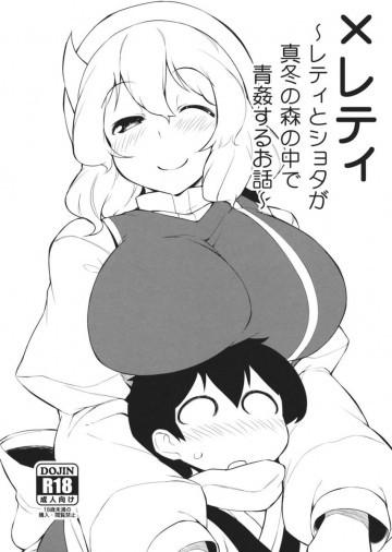 ×レティ～レティとショタが真冬の森の中で青姦するお話～ 
