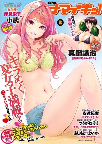 ナマイキッ! 2017年8月号 