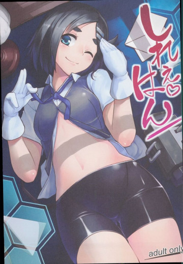 しれぇはん 