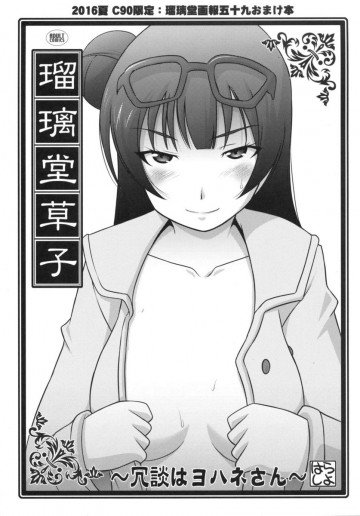瑠璃堂草紙 ～冗談はヨハネさん～ 
