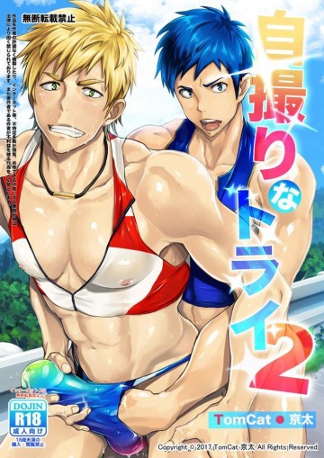 自撮りなトライ2 