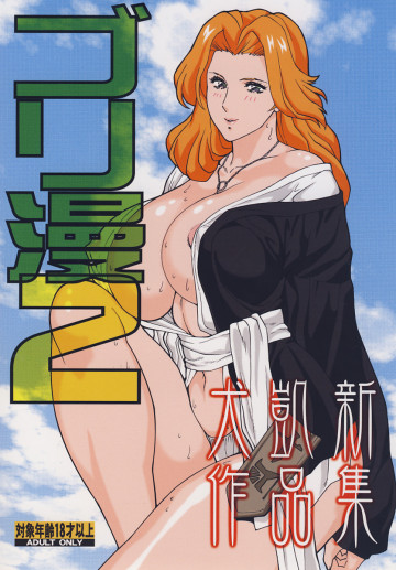 ゴリ漫2 
