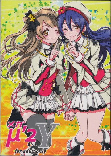 メガμ'2Y 