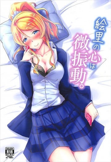 絵里の心は微振動。 