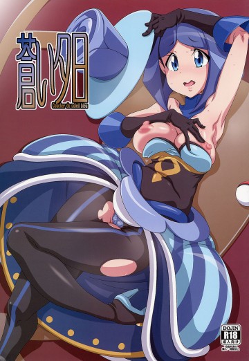 蒼い夕日 
